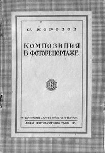 Композиция в фоторепортаже