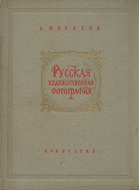 Русская художественная фотография. Очерки из истории фотографии 1839 - 1917