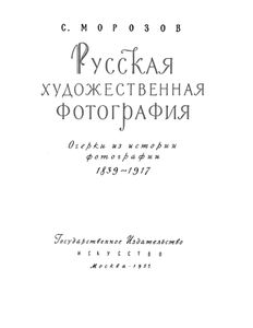 Русская художественная фотография. Очерки из истории фотографии 1839 - 1917