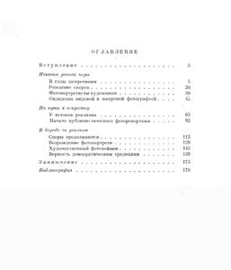 Русская художественная фотография. Очерки из истории фотографии 1839 - 1917