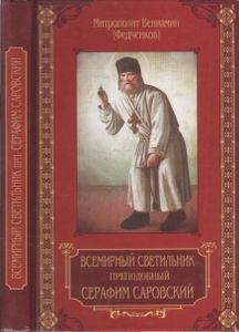 Всемирный Светильник Преподобный Серафим Саровский