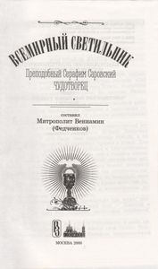 Всемирный Светильник Преподобный Серафим Саровский