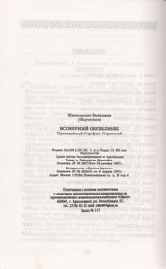 Всемирный Светильник Преподобный Серафим Саровский