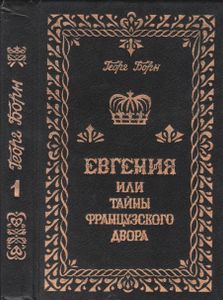 Евгения Или Тайны Французского Двора. Том 1