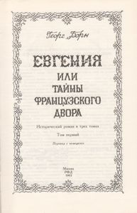 Евгения Или Тайны Французского Двора. Том 1