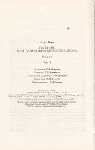 Евгения Или Тайны Французского Двора. Том 1
