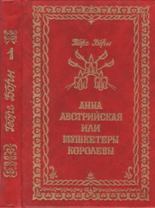 Анна Австрийская Или Мушкетеры Королевы. Том 1