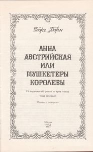 Анна Австрийская Или Мушкетеры Королевы. Том 1