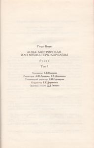 Анна Австрийская Или Мушкетеры Королевы. Том 1