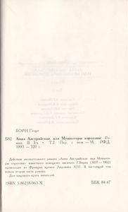 Анна Австрийская Или Мушкетеры Королевы. Том 2
