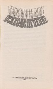 Психоисцеление