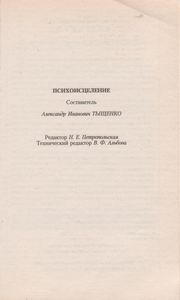 Психоисцеление