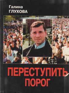 Переступить Порог: Документально-Публицистический Сборник Очерков С Комментариями
