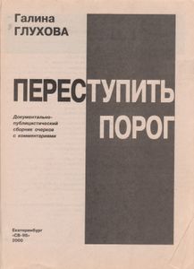 Переступить Порог: Документально-Публицистический Сборник Очерков С Комментариями