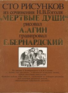 Сто рисунков из сочинения Н. В. Гоголя "Мертвые души"