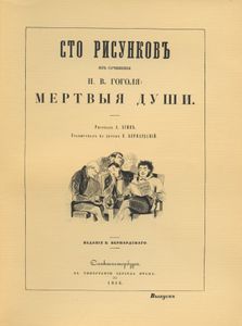 Сто рисунков из сочинения Н. В. Гоголя "Мертвые души"