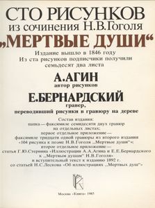 Сто рисунков из сочинения Н. В. Гоголя "Мертвые души"