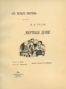 Сто рисунков из сочинения Н. В. Гоголя "Мертвые души"