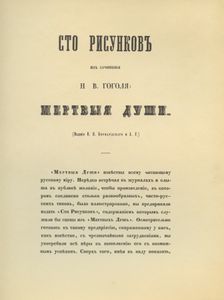 Сто рисунков из сочинения Н. В. Гоголя "Мертвые души"