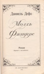 Молль Флендерс