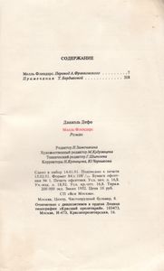 Молль Флендерс