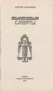 Философия Смерти