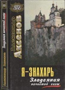 Злодеяния Нечистой Силы