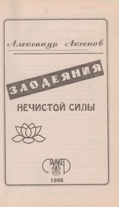 Злодеяния Нечистой Силы