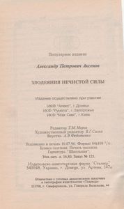 Злодеяния Нечистой Силы