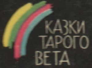 Сказки Старого Света