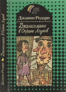 Джельсомино в Стране Лгунов / Почему? Отчего? Зачем?