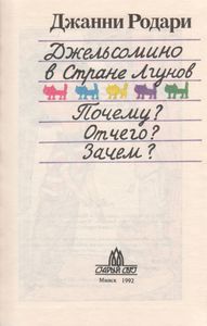 Джельсомино в Стране Лгунов / Почему? Отчего? Зачем?