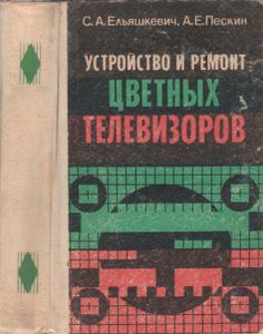 Устройство И Ремонт Цветных Телевизоров