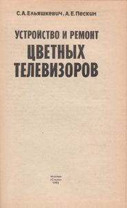 Устройство И Ремонт Цветных Телевизоров