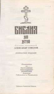 Библия Для Детей