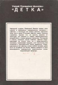 Учение Порфирия Иванова - "Детка"
