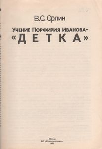 Учение Порфирия Иванова - "Детка"