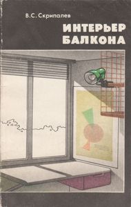 Интерьер Балкона