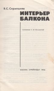 Интерьер Балкона