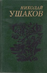 Сочинения В Двух Томах. Том I. Стихотворения