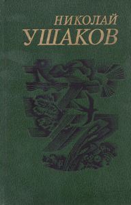 Сочинения В Двух Томах. Том II. Стихотворения И Переводы