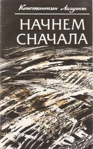 Начнем Сначала