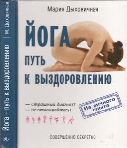 Йога - Путь К Выздоровлению
