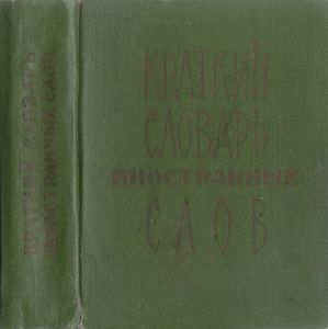 Краткий Словарь Иностранных Слов