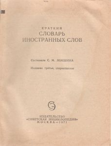 Краткий Словарь Иностранных Слов