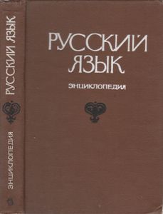 Русский Язык. Энциклопедия.
