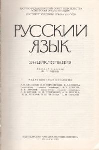 Русский Язык. Энциклопедия.