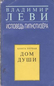 Исповедь Гипнотизёра. Книга Первая. Дом Души.
