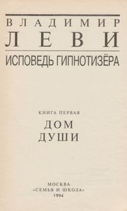 Исповедь Гипнотизёра. Книга Первая. Дом Души.