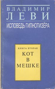 Исповедь Гипнотизёра. Книга Вторая. Кот В Мешке.